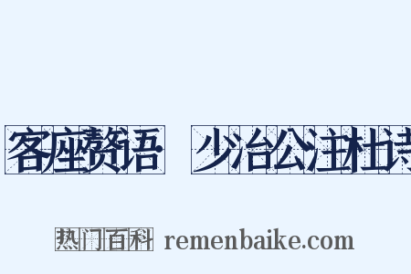 客座赘语·少冶公注杜诗是什么意思的图片